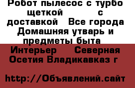 Робот-пылесос с турбо-щеткой “Corile“ с доставкой - Все города Домашняя утварь и предметы быта » Интерьер   . Северная Осетия,Владикавказ г.